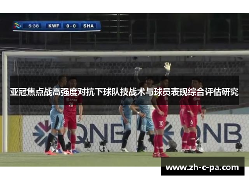 亚冠焦点战高强度对抗下球队技战术与球员表现综合评估研究 亚冠焦点战高强度对抗下球队技战术与球员表现综合评估研究