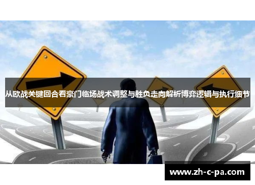 从欧战关键回合看豪门临场战术调整与胜负走向解析博弈逻辑与执行细节