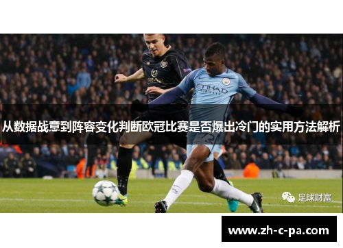 从数据战意到阵容变化判断欧冠比赛是否爆出冷门的实用方法解析