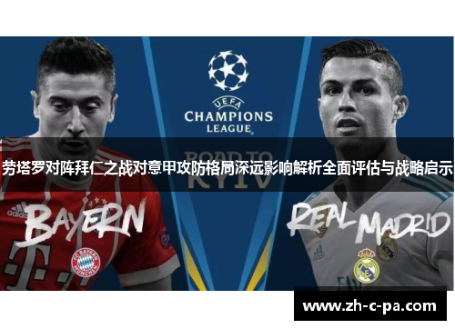 劳塔罗对阵拜仁之战对意甲攻防格局深远影响解析全面评估与战略启示 劳塔罗对阵拜仁之战对意甲攻防格局深远影响解析全面评估与战略启示