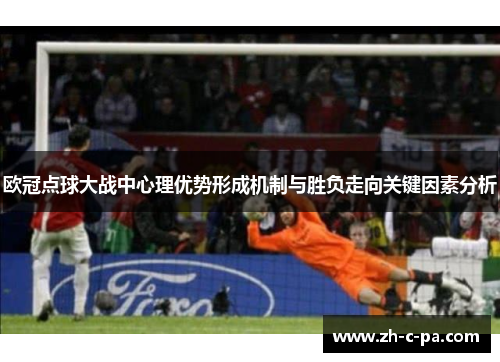 欧冠点球大战中心理优势形成机制与胜负走向关键因素分析
