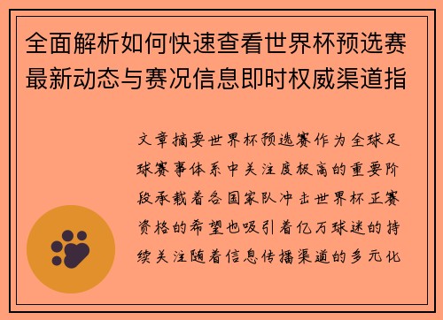 全面解析如何快速查看世界杯预选赛最新动态与赛况信息即时权威渠道指南