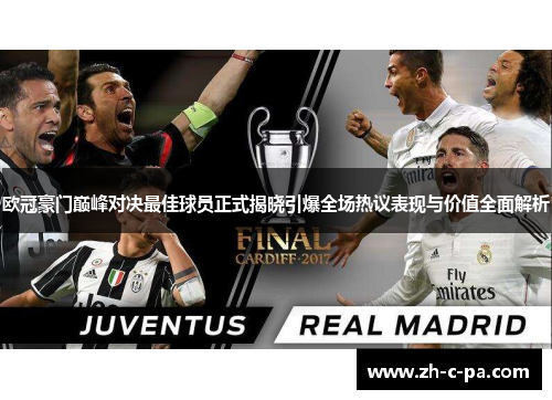 欧冠豪门巅峰对决最佳球员正式揭晓引爆全场热议表现与价值全面解析 欧冠豪门巅峰对决最佳球员正式揭晓引爆全场热议表现与价值全面解析