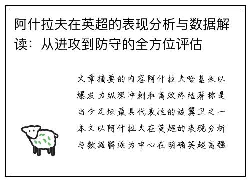 阿什拉夫在英超的表现分析与数据解读:从进攻到防守的全方位评估 阿什拉夫在英超的表现分析与数据解读:从进攻到防守的全方位评估