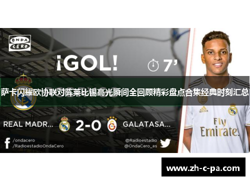 萨卡闪耀欧协联对阵莱比锡高光瞬间全回顾精彩盘点合集经典时刻汇总