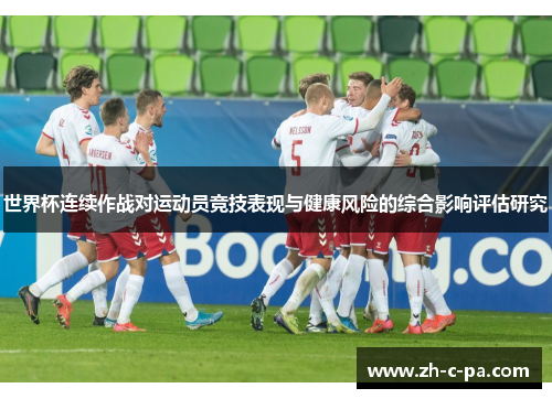 世界杯连续作战对运动员竞技表现与健康风险的综合影响评估研究
