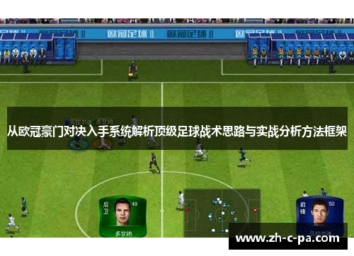 从欧冠豪门对决入手系统解析顶级足球战术思路与实战分析方法框架