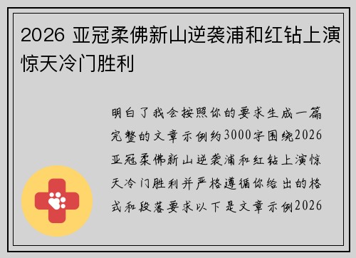 2026 亚冠柔佛新山逆袭浦和红钻上演惊天冷门胜利 2026 亚冠柔佛新山逆袭浦和红钻上演惊天冷门胜利