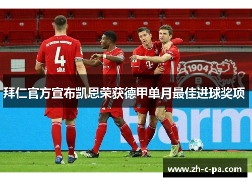 拜仁官方宣布凯恩荣获德甲单月最佳进球奖项 拜仁官方宣布凯恩荣获德甲单月最佳进球奖项