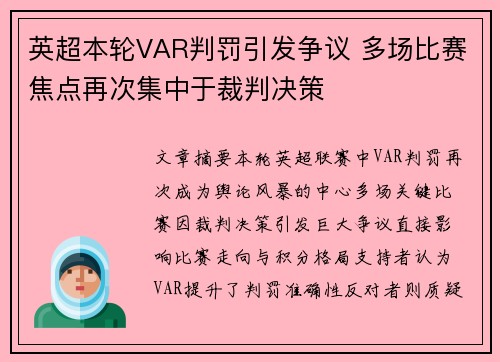 英超本轮VAR判罚引发争议 多场比赛焦点再次集中于裁判决策
