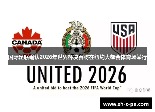 国际足联确认2026年世界杯决赛将在纽约大都会体育场举行