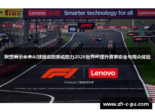 联想展示未来AI球场安防系统助力2026世界杯提升赛事安全与观众体验 联想展示未来AI球场安防系统助力2026世界杯提升赛事安全与观众体验
