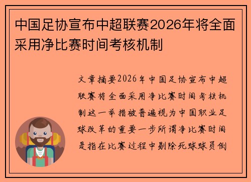 中国足协宣布中超联赛2026年将全面采用净比赛时间考核机制 中国足协宣布中超联赛2026年将全面采用净比赛时间考核机制
