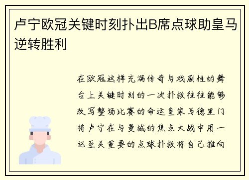 卢宁欧冠关键时刻扑出B席点球助皇马逆转胜利 卢宁欧冠关键时刻扑出B席点球助皇马逆转胜利