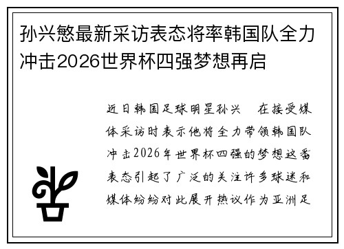 孙兴慜最新采访表态将率韩国队全力冲击2026世界杯四强梦想再启 孙兴慜最新采访表态将率韩国队全力冲击2026世界杯四强梦想再启
