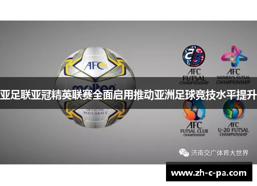 亚足联亚冠精英联赛全面启用推动亚洲足球竞技水平提升 亚足联亚冠精英联赛全面启用推动亚洲足球竞技水平提升
