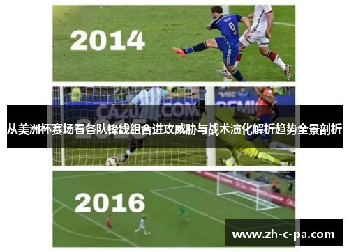 从美洲杯赛场看各队锋线组合进攻威胁与战术演化解析趋势全景剖析