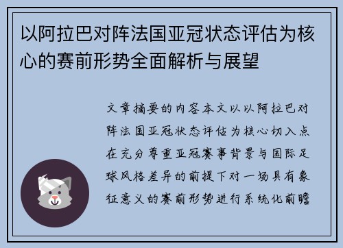 以阿拉巴对阵法国亚冠状态评估为核心的赛前形势全面解析与展望