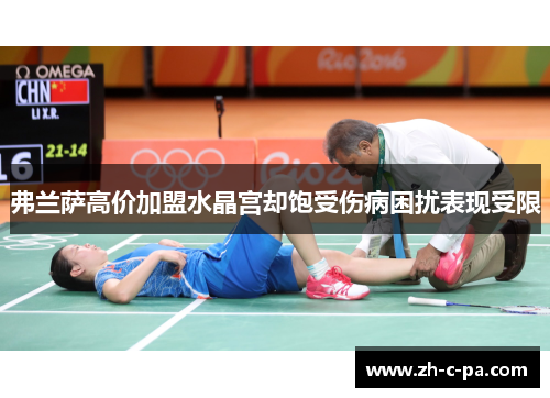 弗兰萨高价加盟水晶宫却饱受伤病困扰表现受限 弗兰萨高价加盟水晶宫却饱受伤病困扰表现受限
