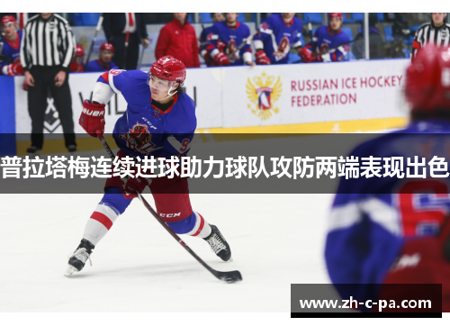 普拉塔梅连续进球助力球队攻防两端表现出色 普拉塔梅连续进球助力球队攻防两端表现出色