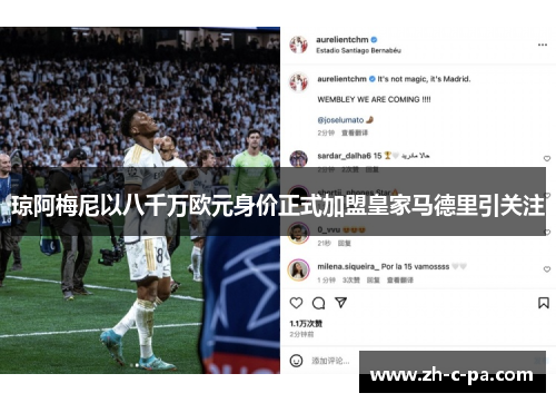 琼阿梅尼以八千万欧元身价正式加盟皇家马德里引关注