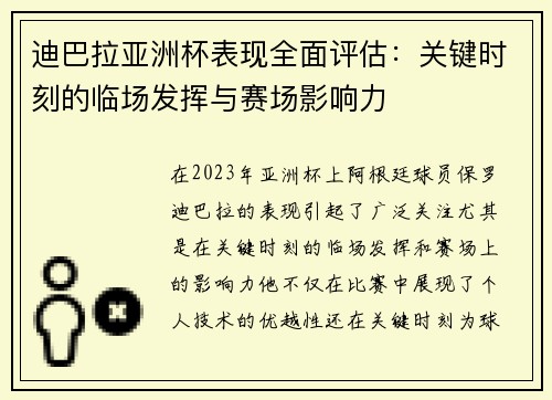 迪巴拉亚洲杯表现全面评估:关键时刻的临场发挥与赛场影响力 迪巴拉亚洲杯表现全面评估:关键时刻的临场发挥与赛场影响力