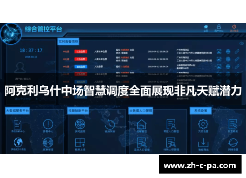 阿克利乌什中场智慧调度全面展现非凡天赋潜力 阿克利乌什中场智慧调度全面展现非凡天赋潜力