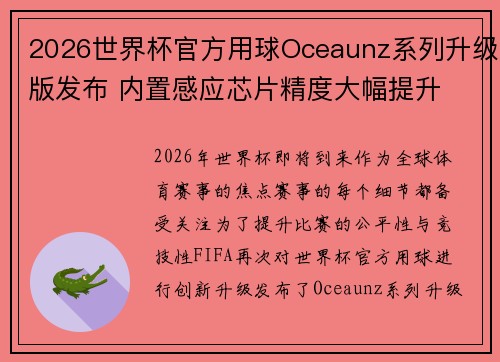 2026世界杯官方用球Oceaunz系列升级版发布 内置感应芯片精度大幅提升