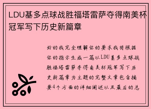LDU基多点球战胜福塔雷萨夺得南美杯冠军写下历史新篇章