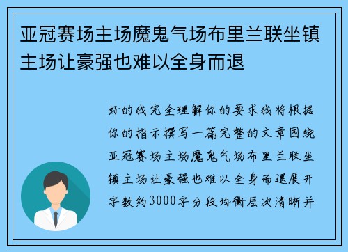 亚冠赛场主场魔鬼气场布里兰联坐镇主场让豪强也难以全身而退