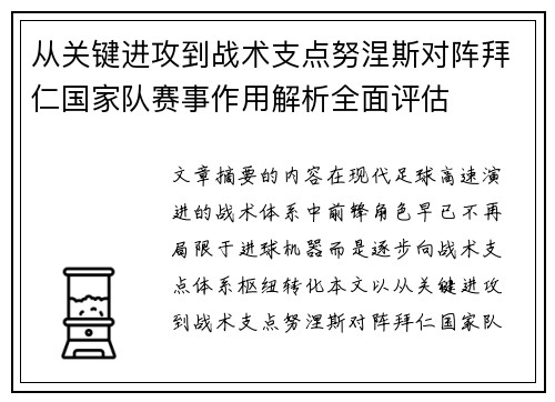 从关键进攻到战术支点努涅斯对阵拜仁国家队赛事作用解析全面评估