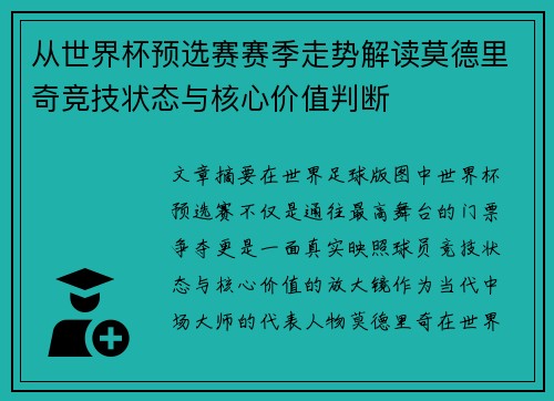 从世界杯预选赛赛季走势解读莫德里奇竞技状态与核心价值判断