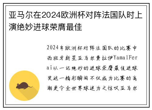 亚马尔在2024欧洲杯对阵法国队时上演绝妙进球荣膺最佳