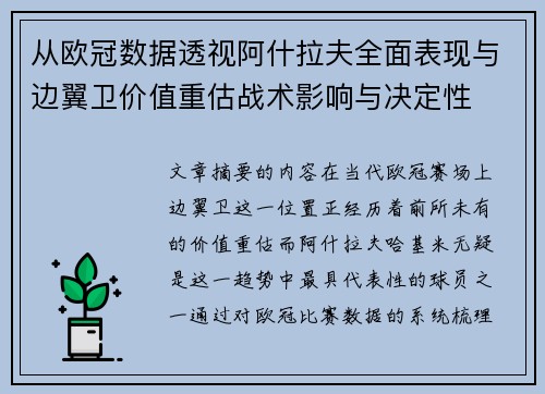从欧冠数据透视阿什拉夫全面表现与边翼卫价值重估战术影响与决定性