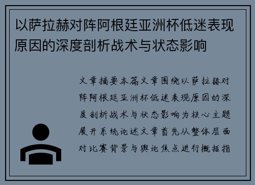 以萨拉赫对阵阿根廷亚洲杯低迷表现原因的深度剖析战术与状态影响