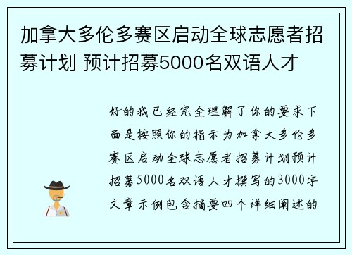 加拿大多伦多赛区启动全球志愿者招募计划 预计招募5000名双语人才 加拿大多伦多赛区启动全球志愿者招募计划 预计招募5000名双语人才