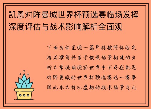 凯恩对阵曼城世界杯预选赛临场发挥深度评估与战术影响解析全面观 凯恩对阵曼城世界杯预选赛临场发挥深度评估与战术影响解析全面观
