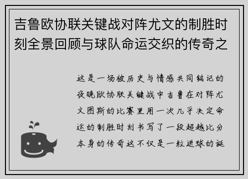 吉鲁欧协联关键战对阵尤文的制胜时刻全景回顾与球队命运交织的传奇之夜 吉鲁欧协联关键战对阵尤文的制胜时刻全景回顾与球队命运交织的传奇之夜