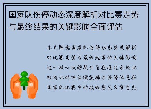 国家队伤停动态深度解析对比赛走势与最终结果的关键影响全面评估