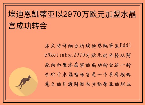 埃迪恩凯蒂亚以2970万欧元加盟水晶宫成功转会 埃迪恩凯蒂亚以2970万欧元加盟水晶宫成功转会