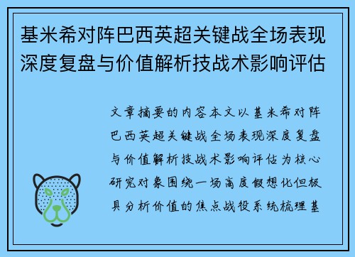 基米希对阵巴西英超关键战全场表现深度复盘与价值解析技战术影响评估 基米希对阵巴西英超关键战全场表现深度复盘与价值解析技战术影响评估