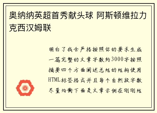奥纳纳英超首秀献头球 阿斯顿维拉力克西汉姆联 奥纳纳英超首秀献头球 阿斯顿维拉力克西汉姆联