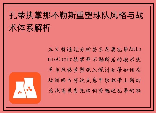 孔蒂执掌那不勒斯重塑球队风格与战术体系解析 孔蒂执掌那不勒斯重塑球队风格与战术体系解析