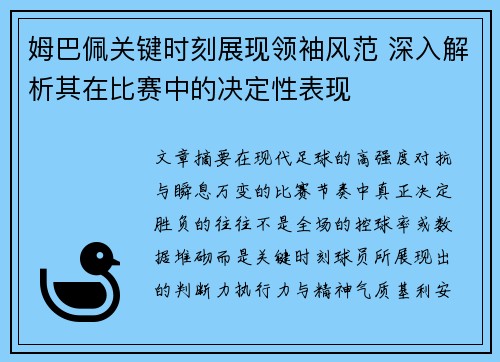 姆巴佩关键时刻展现领袖风范 深入解析其在比赛中的决定性表现 姆巴佩关键时刻展现领袖风范 深入解析其在比赛中的决定性表现