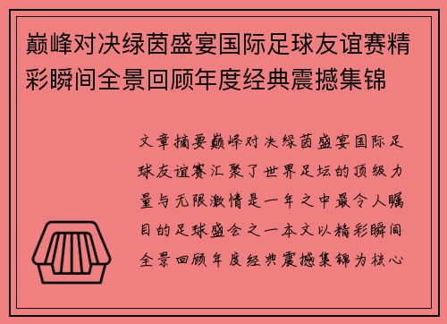 巅峰对决绿茵盛宴国际足球友谊赛精彩瞬间全景回顾年度经典震撼集锦 巅峰对决绿茵盛宴国际足球友谊赛精彩瞬间全景回顾年度经典震撼集锦