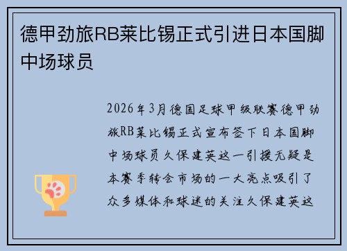 德甲劲旅RB莱比锡正式引进日本国脚中场球员 德甲劲旅RB莱比锡正式引进日本国脚中场球员
