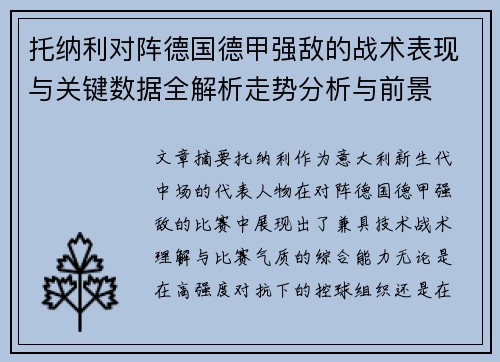 托纳利对阵德国德甲强敌的战术表现与关键数据全解析走势分析与前景 托纳利对阵德国德甲强敌的战术表现与关键数据全解析走势分析与前景