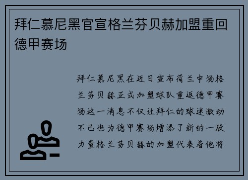 拜仁慕尼黑官宣格兰芬贝赫加盟重回德甲赛场 拜仁慕尼黑官宣格兰芬贝赫加盟重回德甲赛场