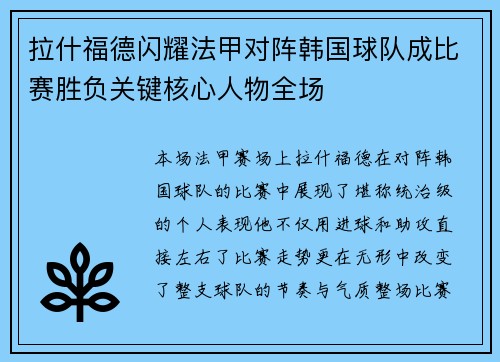 拉什福德闪耀法甲对阵韩国球队成比赛胜负关键核心人物全场 拉什福德闪耀法甲对阵韩国球队成比赛胜负关键核心人物全场