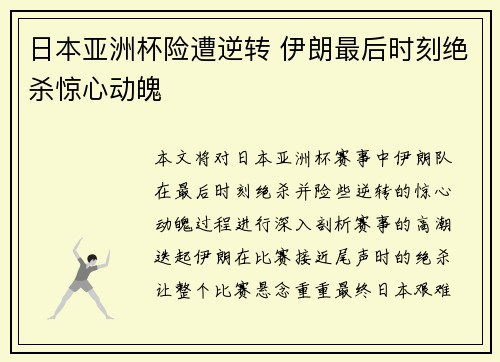 日本亚洲杯险遭逆转 伊朗最后时刻绝杀惊心动魄 日本亚洲杯险遭逆转 伊朗最后时刻绝杀惊心动魄